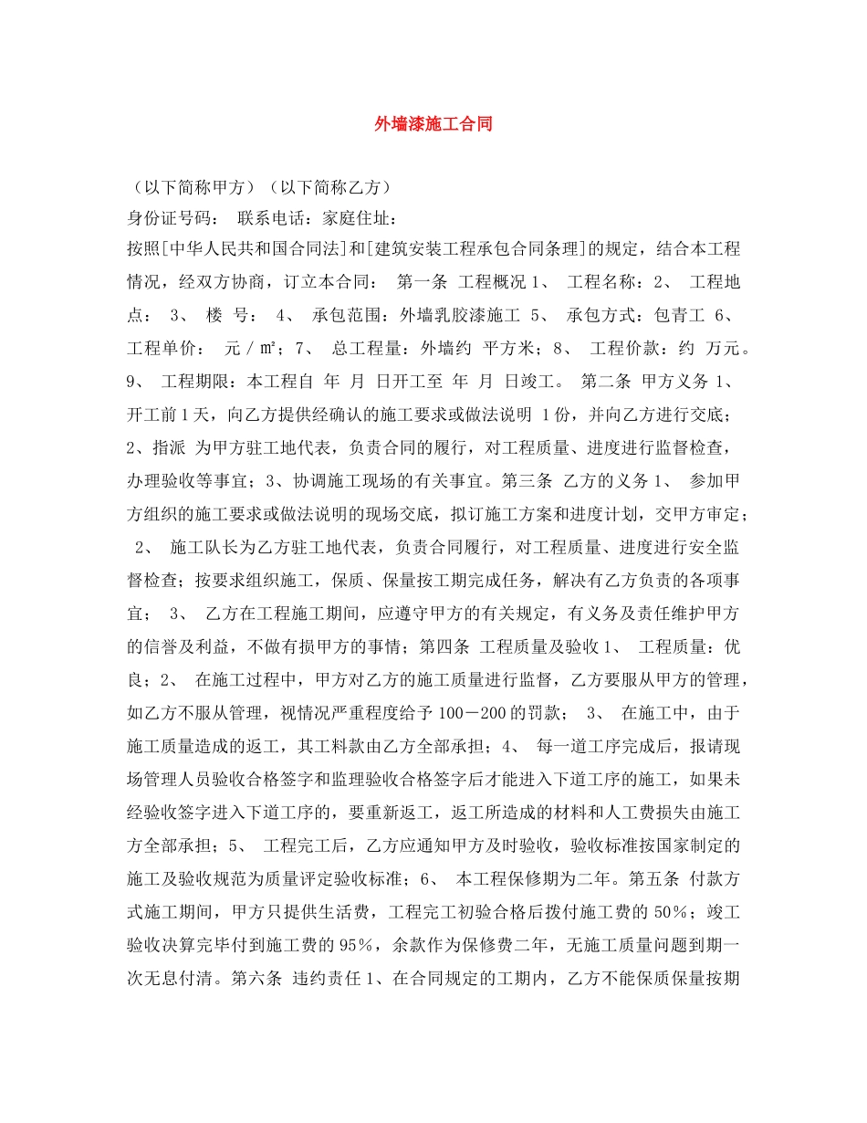 外墙漆施工合同 _第1页