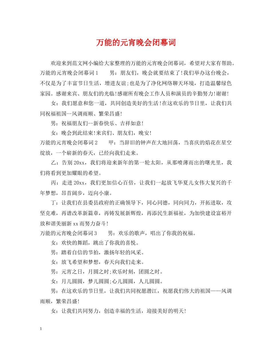 万能的元宵晚会闭幕词_第1页