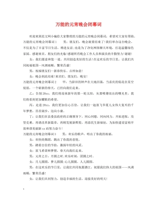 万能的元宵晚会闭幕词