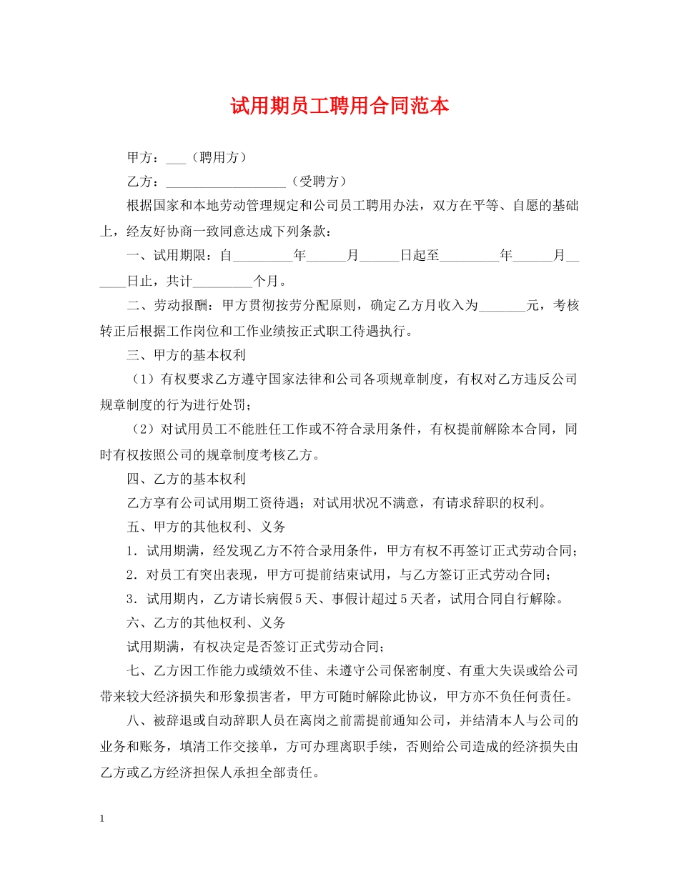 试用期员工聘用合同范本 _第1页