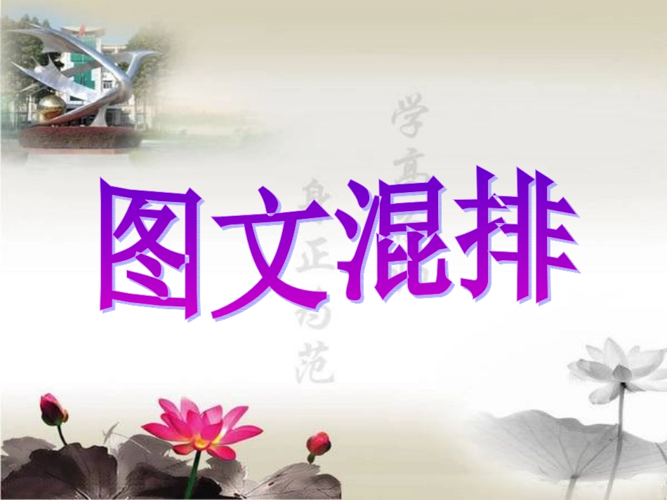 图文混排说课课件_第1页