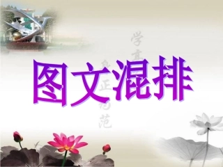 图文混排说课课件