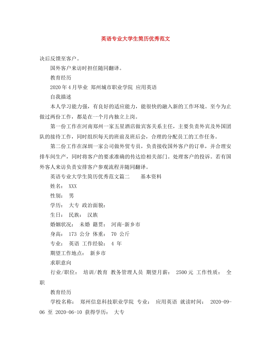 英语专业大学生简历优秀范文 _第1页