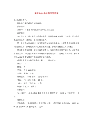 英语专业大学生简历优秀范文 