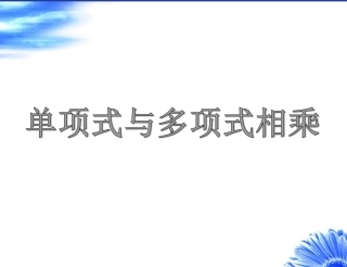 单项式乘以多项式(课件)PPT