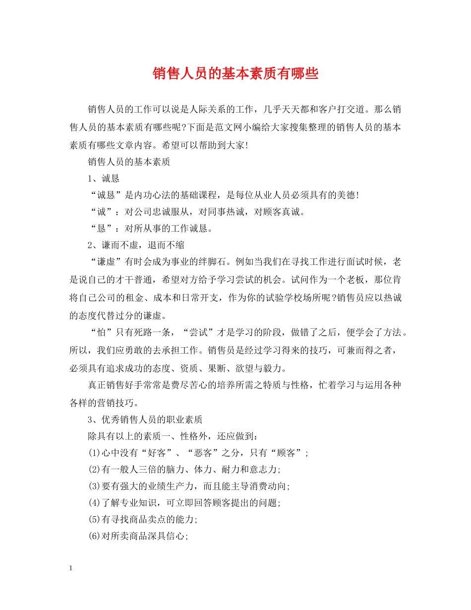 销售人员的基本素质有哪些 _第1页