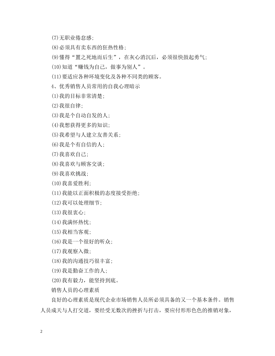 销售人员的基本素质有哪些 _第2页