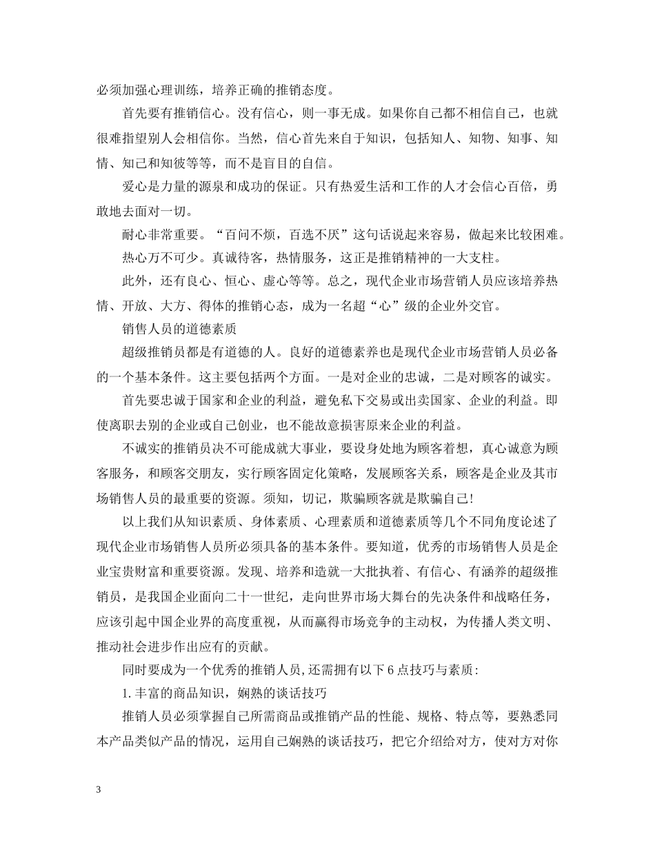 销售人员的基本素质有哪些 _第3页