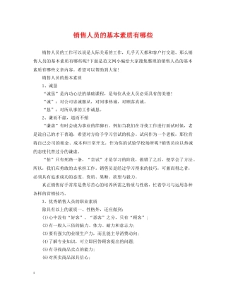 销售人员的基本素质有哪些 