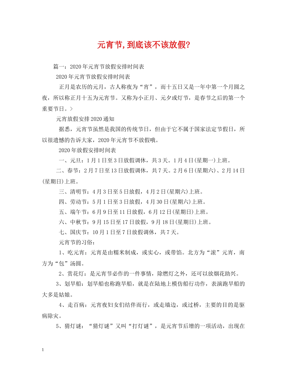 元宵节,到底该不该放假-2_第1页