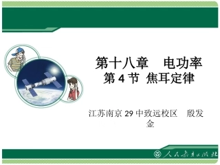 《焦耳定律》教学课件