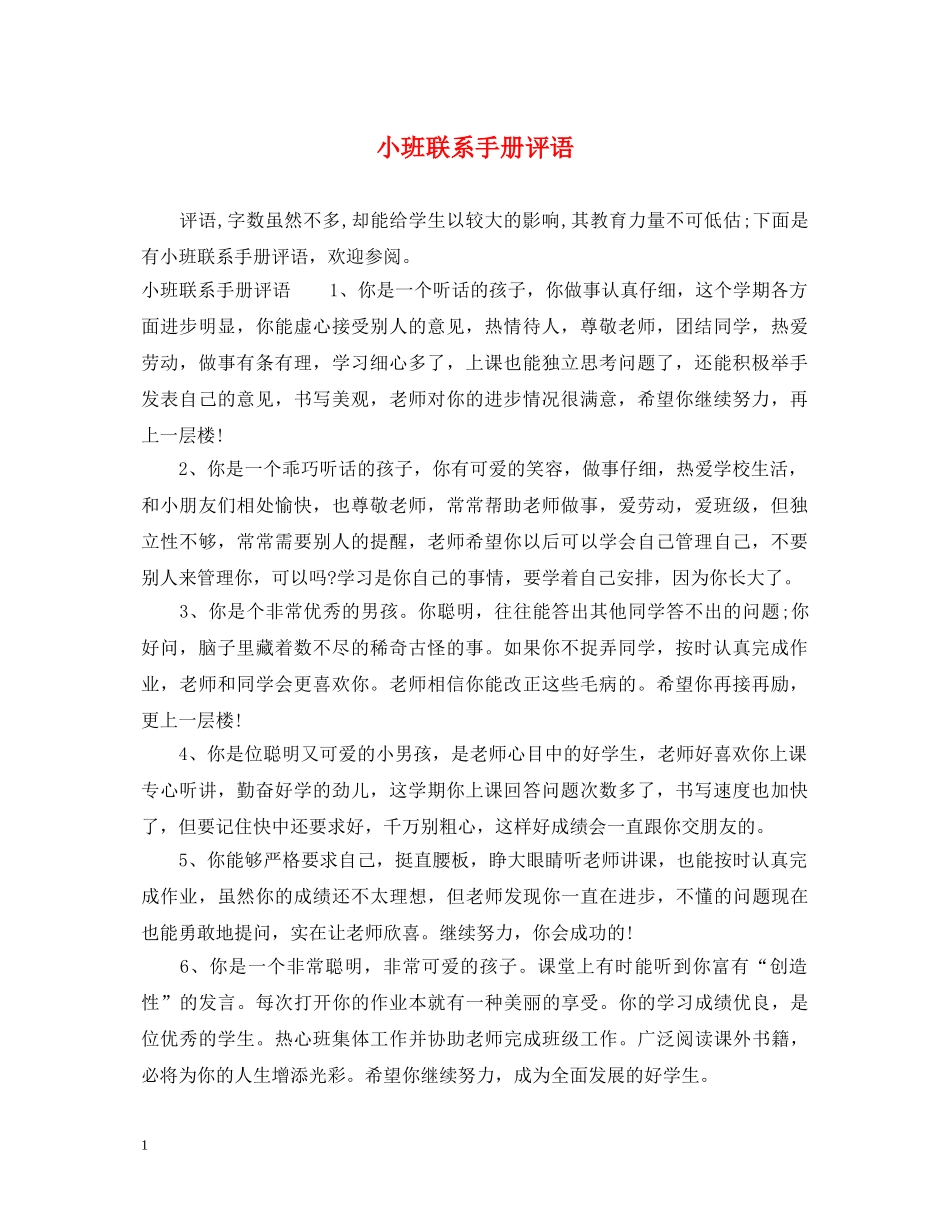 小班联系手册评语 _第1页