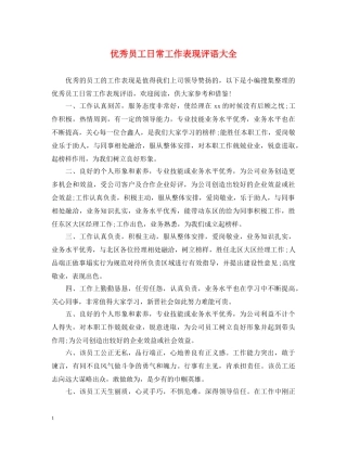 优秀员工日常工作表现评语大全