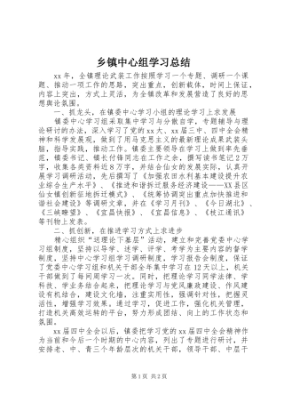 乡镇中心组学习总结 