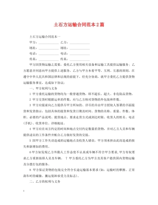 土石方运输合同范本2篇 