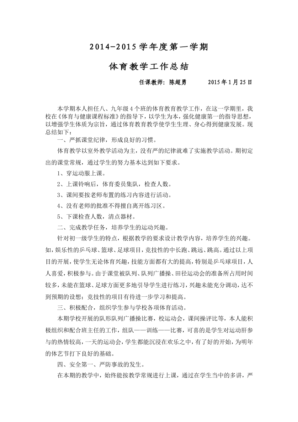2014-2015学年度第一学期体育教学工作总结_第1页