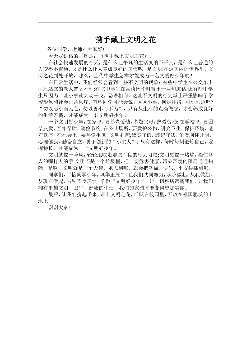 携手戴上文明之花_第1页