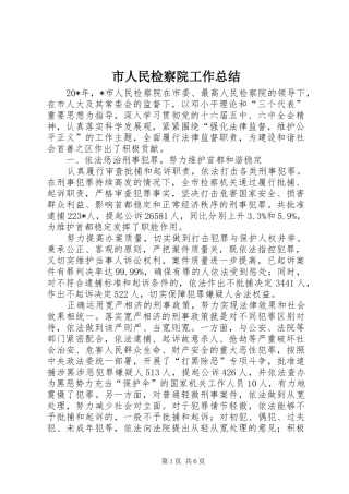 市人民检察院工作总结 