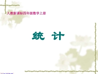 人教新课标数学四年级上册《统计》PPT课件之二