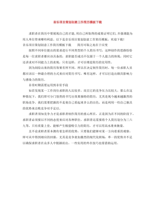音乐项目策划创意工作简历模板下载 