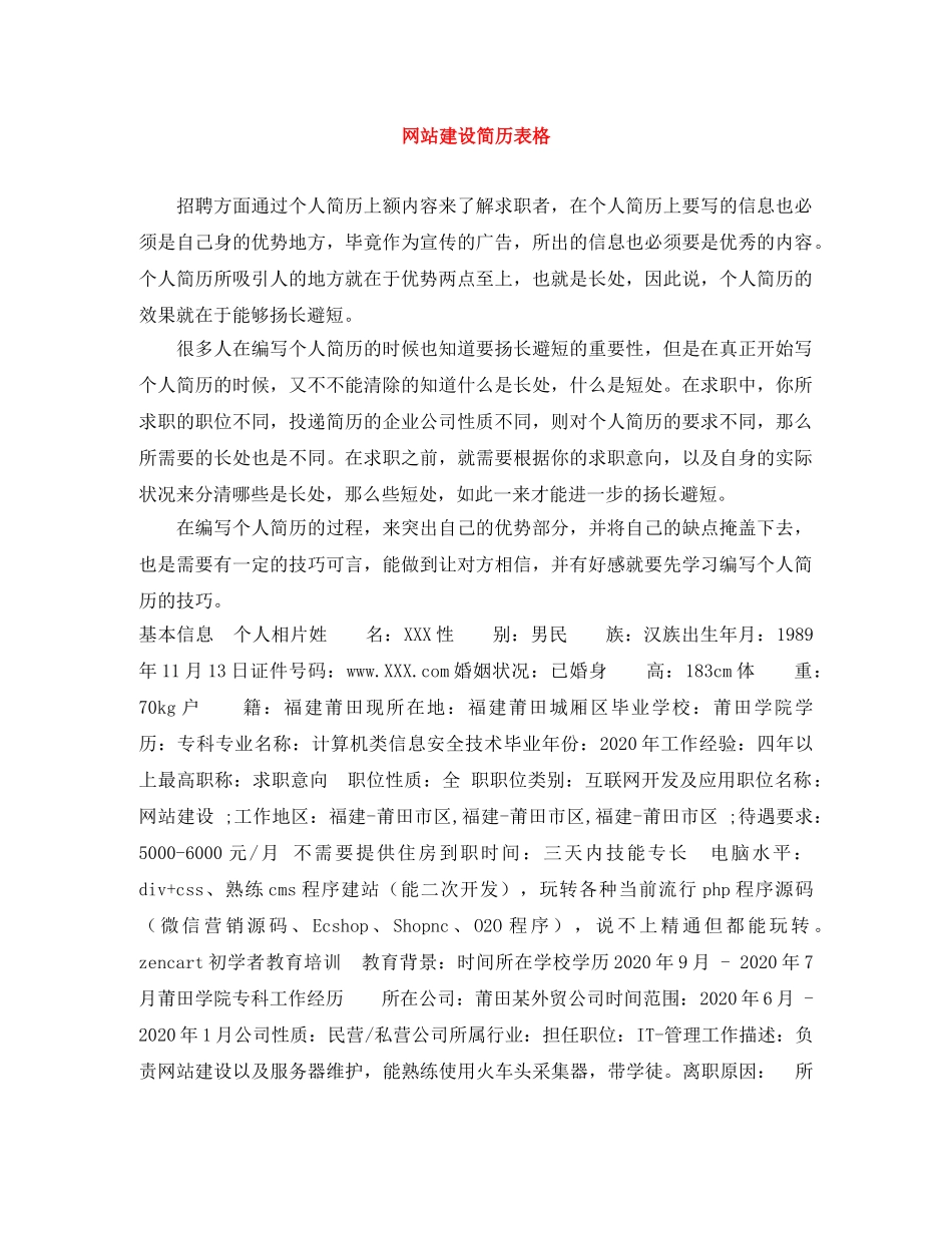 网站建设简历表格 _第1页
