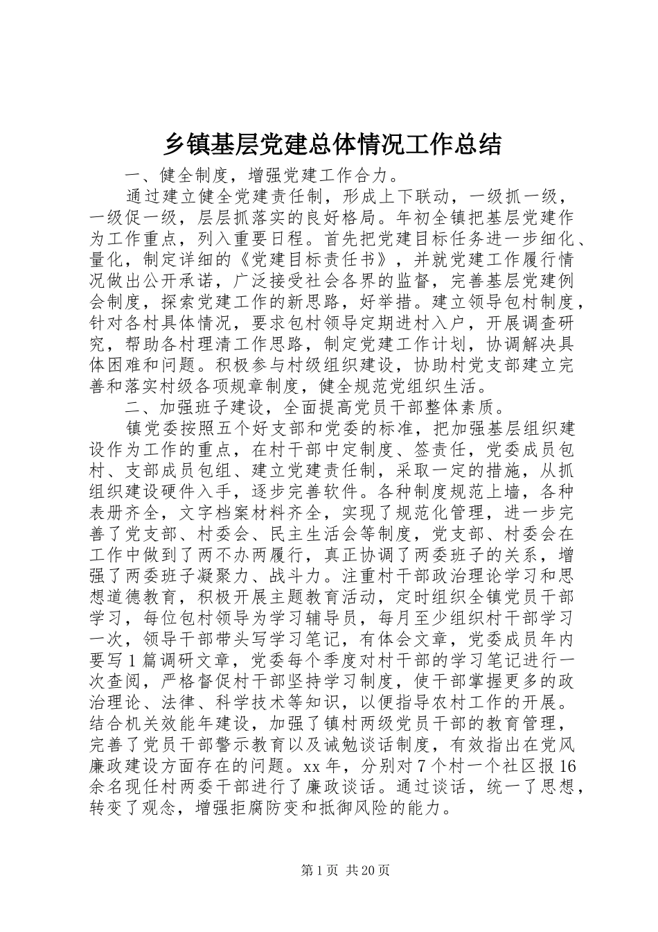 乡镇基层党建总体情况工作总结 _第1页