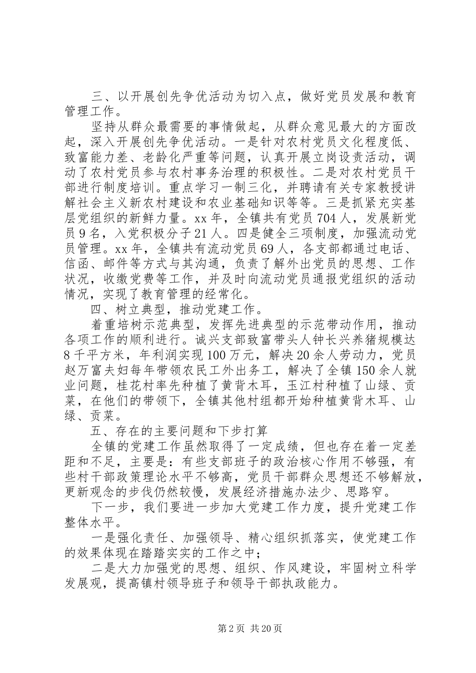 乡镇基层党建总体情况工作总结 _第2页