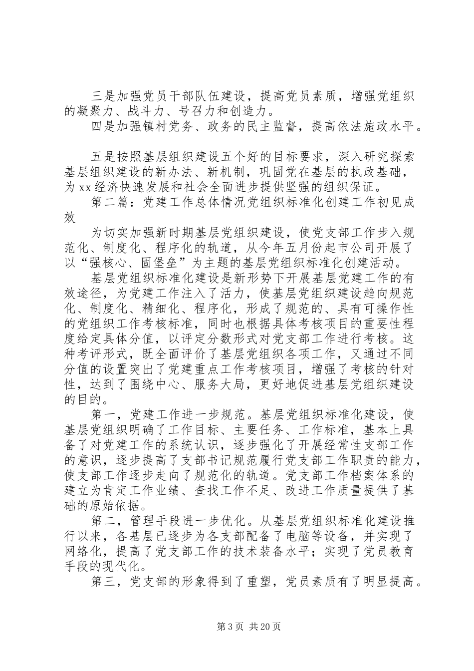 乡镇基层党建总体情况工作总结 _第3页