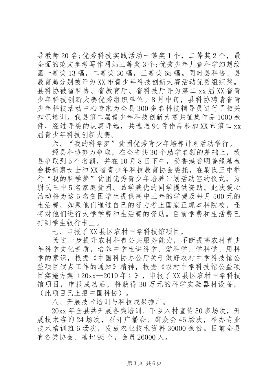 县科协XX年工作总结范文 _第3页