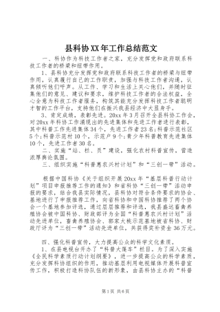 县科协XX年工作总结范文 