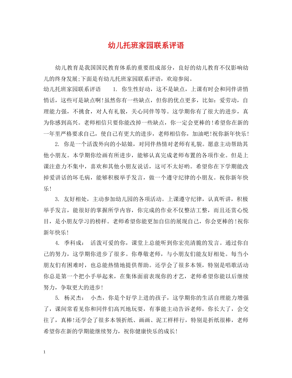 幼儿托班家园联系评语 _第1页