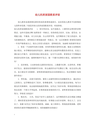 幼儿托班家园联系评语 