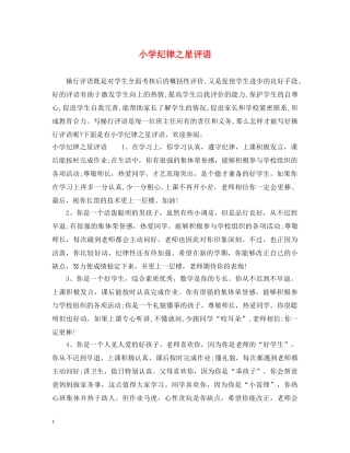 小学纪律之星评语 