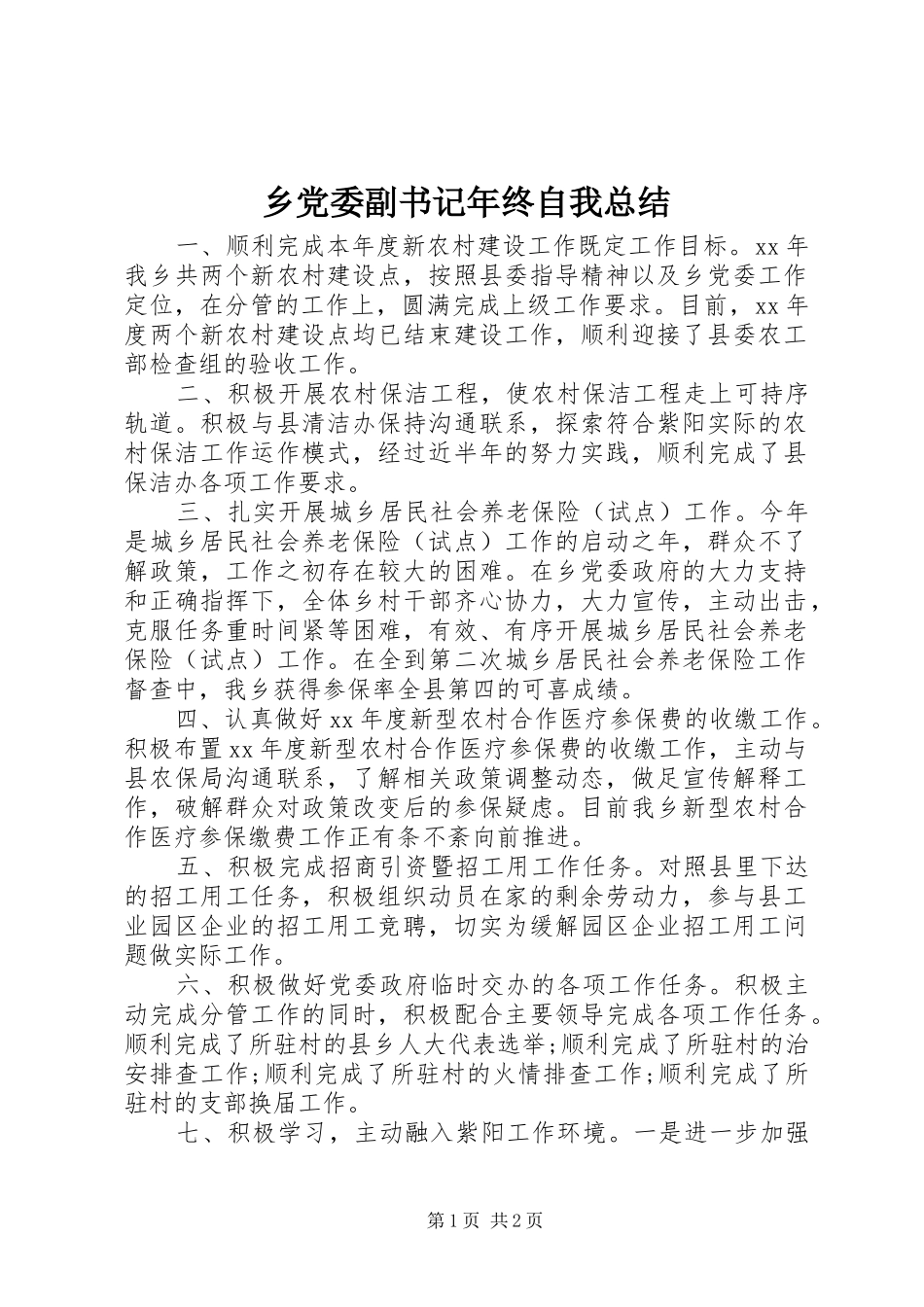 乡党委副书记年终自我总结 _第1页