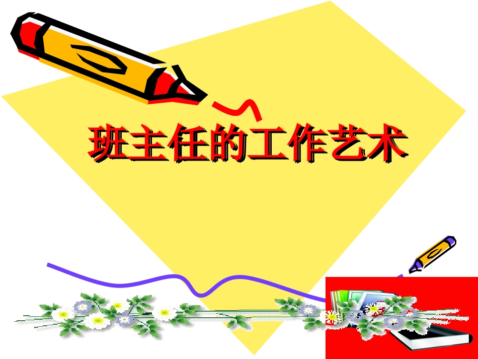 班主任的工作艺术_第1页