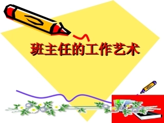 班主任的工作艺术