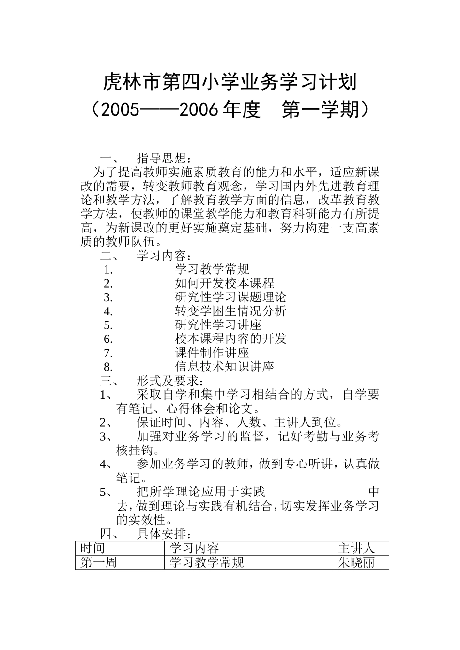 虎林市第四小学业务学习计划0508_第1页