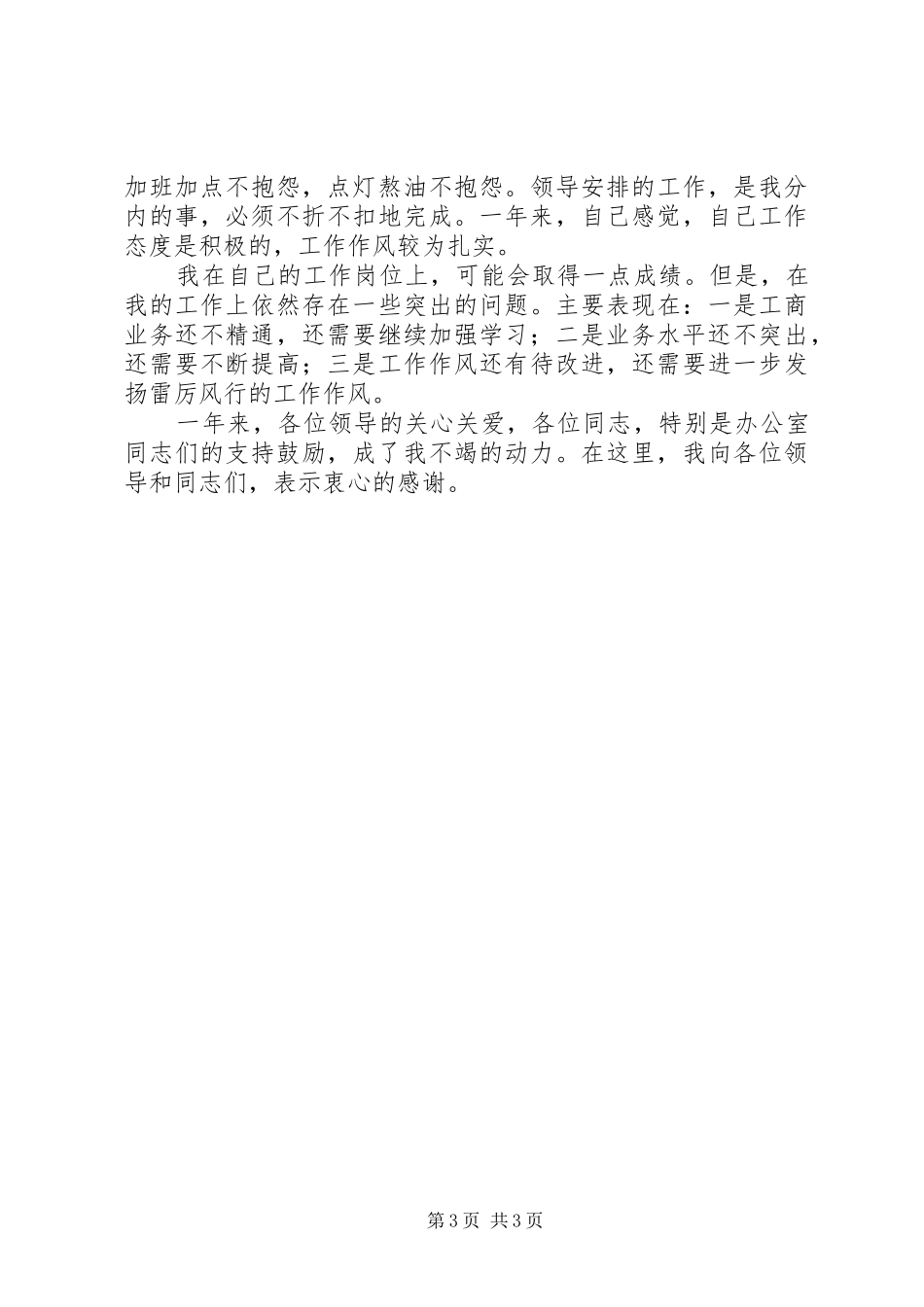 县工商局办公室副主任个人年度总结 _第3页