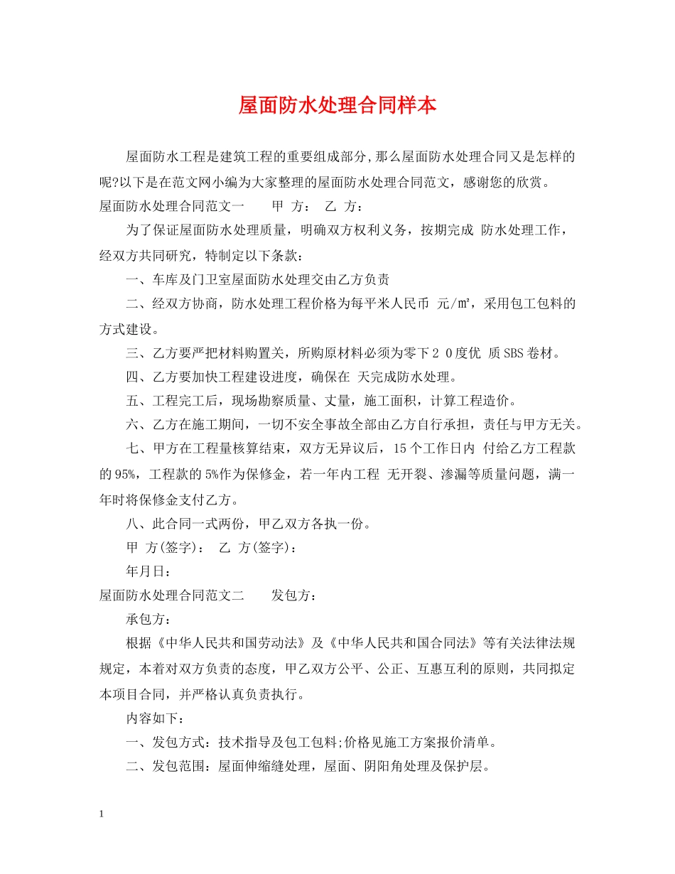 屋面防水处理合同样本 _第1页