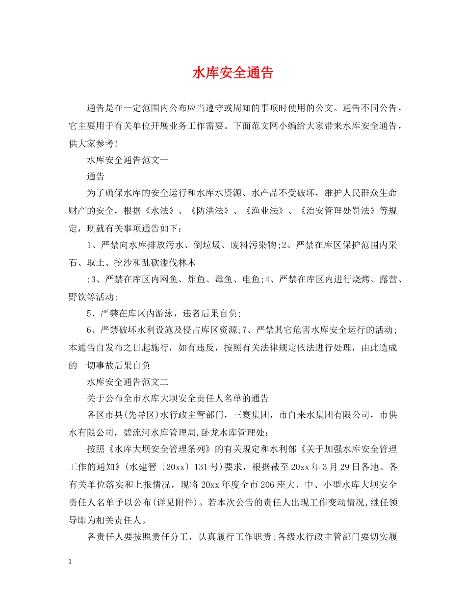 水库安全通告 _第1页