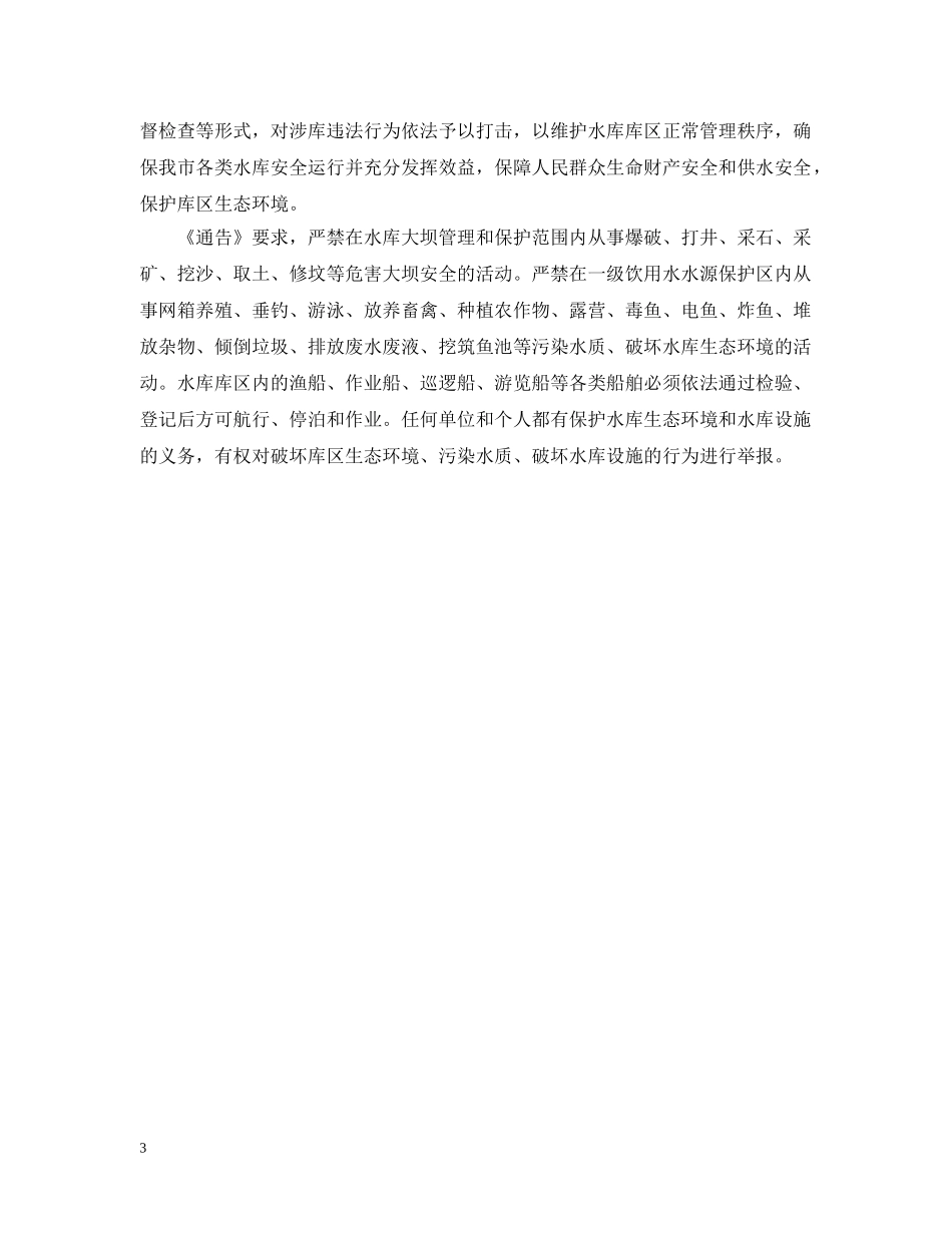 水库安全通告 _第3页