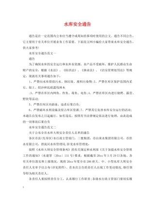 水库安全通告 