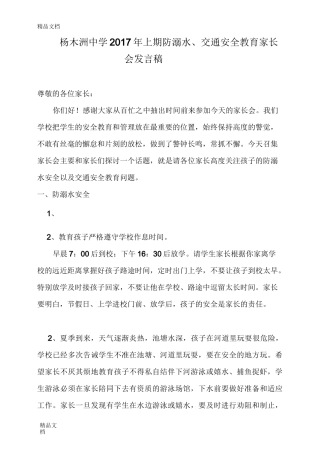 最新防溺水、交通安全教育家长会发言稿