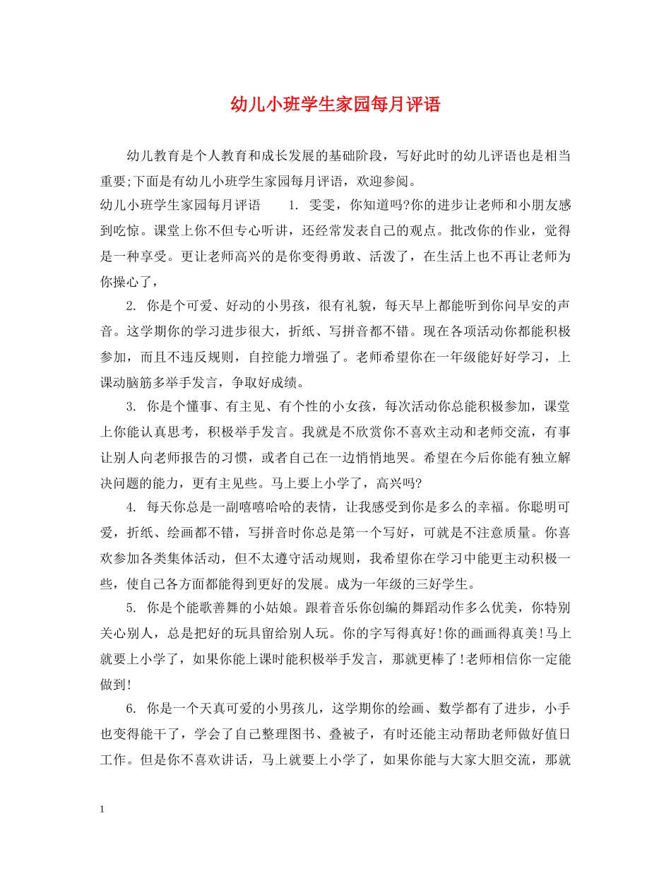 幼儿小班学生家园每月评语 _第1页