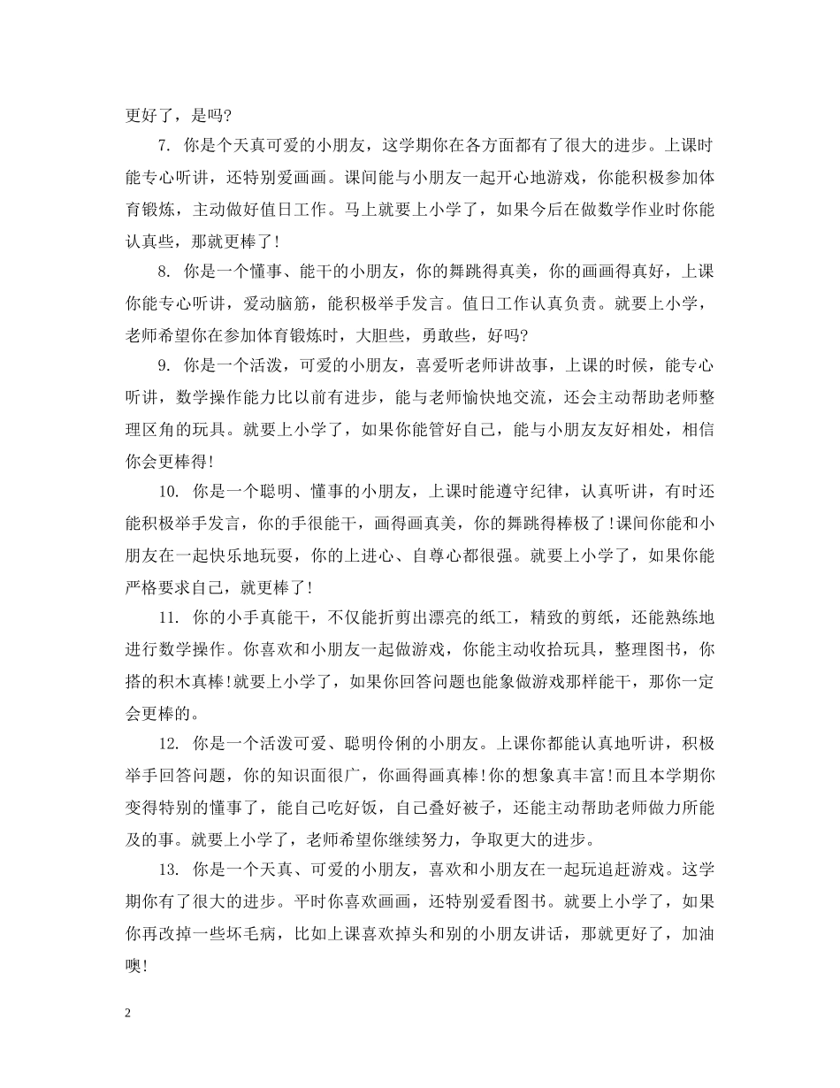 幼儿小班学生家园每月评语 _第2页