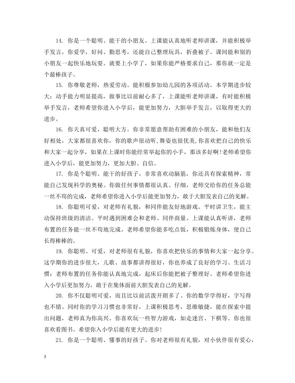 幼儿小班学生家园每月评语 _第3页