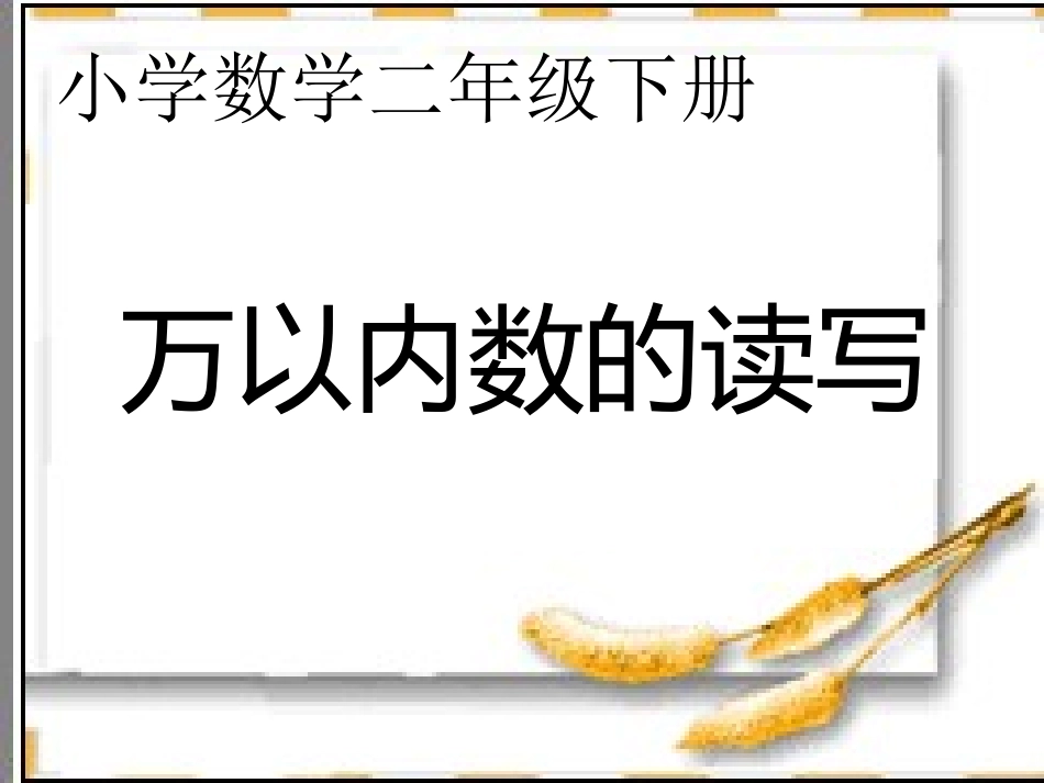 万以内数的读写_第1页