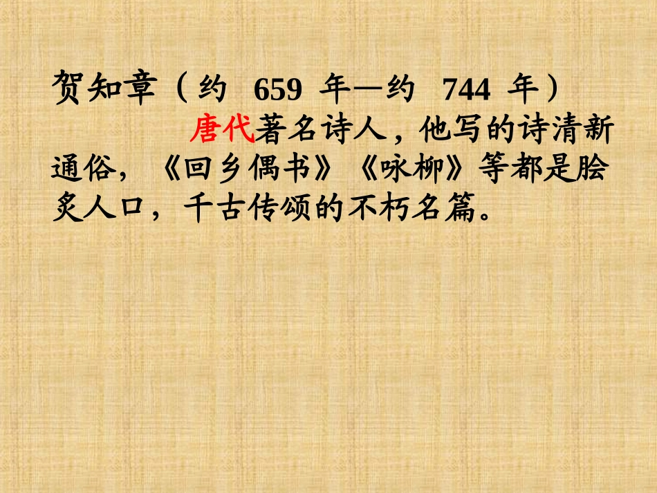 古诗两首回乡偶书赠汪伦_第1页