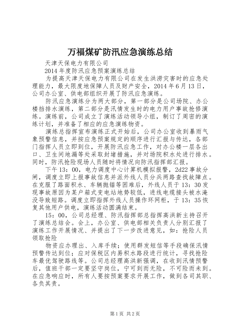 万福煤矿防汛应急演练总结 _第1页