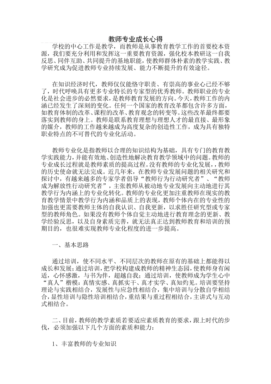 教师专业成长心得_第1页